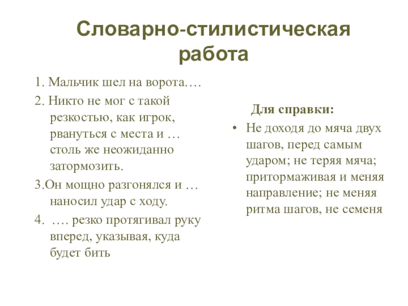 Словарно-стилистическая работа1. Мальчик шел на ворота….2. Никто не мог с такой резкостью, как игрок, рвануться с места