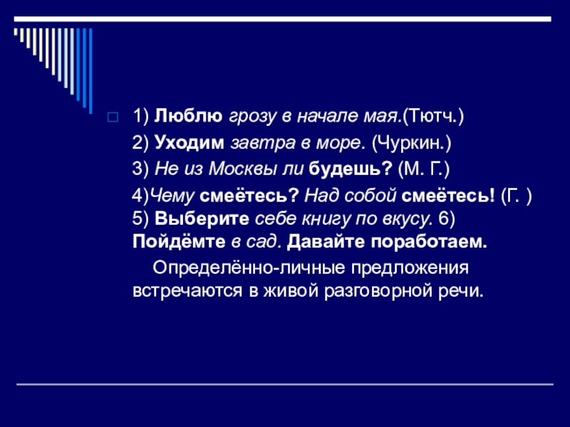 Люблю грозу в начале мая Тип односоставного предложения. Грамматическая основа предложения люблю грозу в начале мая. Люблю грозу в начале мая уходим завтра в море не. Люблю грозу в начале мая грамматическая основа.