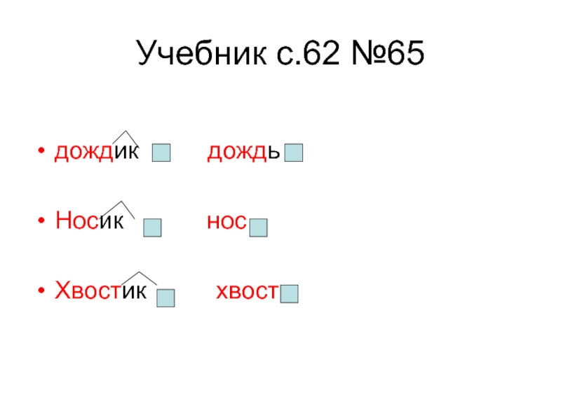 Суффикс в слове дождливый. Лист с суффиксом ек. Суффикс в слове дождливый. Состав морфемы. Суффикс в слове дождливый.