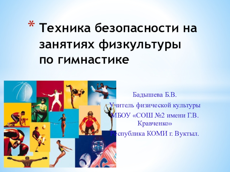 Презентация Презентация по физкультуре на тему Техника безопасности на занятиях гимнастике