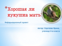 Презентация к проекту Кукушка - птица загадочная!