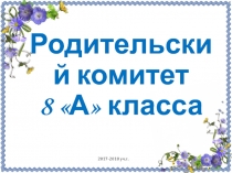 Презентация деятельности родительского комитета