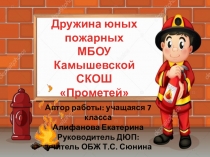Дружина юных пожарных Прометей