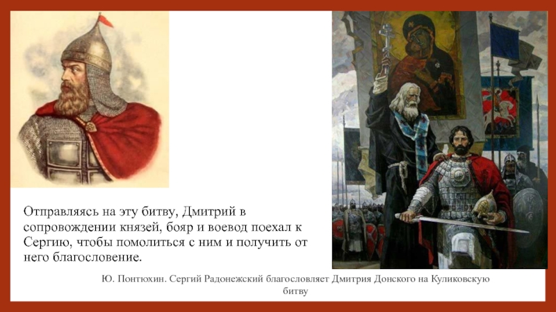 Почему воины любили и уважали князя дмитрия. Речь Дмитрия Донского перед Куликовской битвой. Роль Дмитрия Донского в Куликовской битве. Ю. Понтюхин. Дмитрий Донской и Сергий Радонежский. Воевода князь Дмитрия Донского.