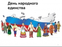 День народного единства