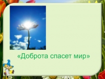 : Доброта спасет мир