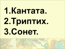 Презентация по искусству на тему КАК ПРОИСХОДИТ ПЕРЕДАЧА СООБЩЕНИЯ В ИСКУССТВЕ. 8 класс.