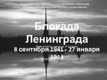 Презентация по истории ВОВ к исследовательской работе Блокада Ленинграда