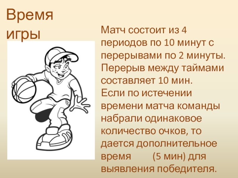 Сколько 10 минутных периодов в баскетболе