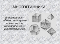 Презентация по математике на тему Многогранники 10 класс