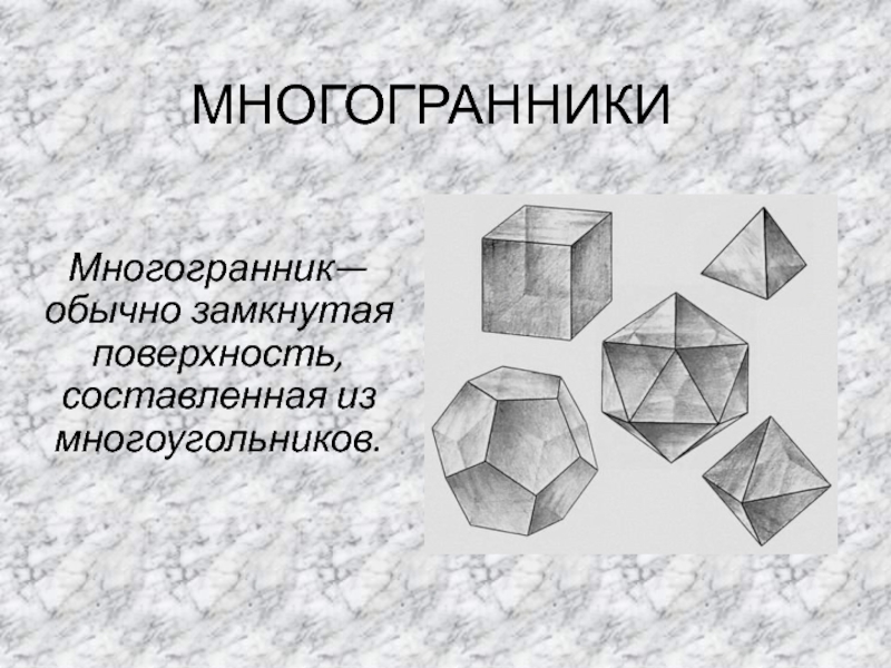 Презентация по теме многогранники 10 класс атанасян