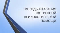Презентация Методы оказания экстренной психологической помощи
