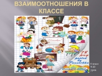 Презентация к уроку самопознания Взаимоотношения в классе 9 урок