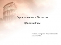Презентация к уроку истории 5 класс Древний Рим