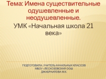 Презентация по русскому языку на тему Имена существительные одушевленные и неодушевленные (3 класс)