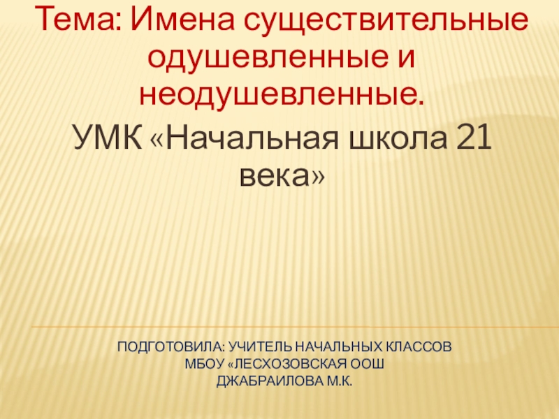 Презентация Презентация по русскому языку на тему Имена существительные одушевленные и неодушевленные (3 класс)