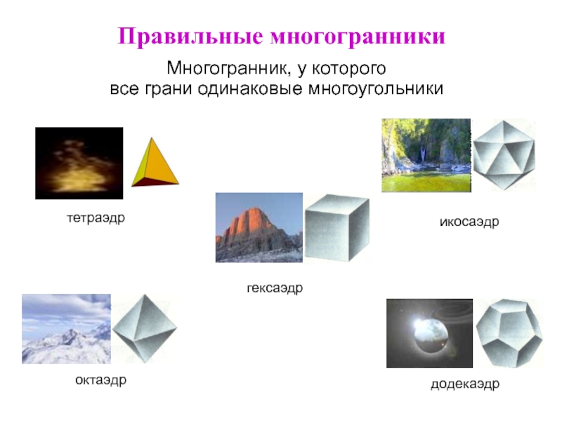 Одинаковые грани. Стереометрия правильные многогранники. Стереометрия в природе. Стереометрия. Многогранники. Гексаэдр. Начальные сведения из стереометрии многогранники.