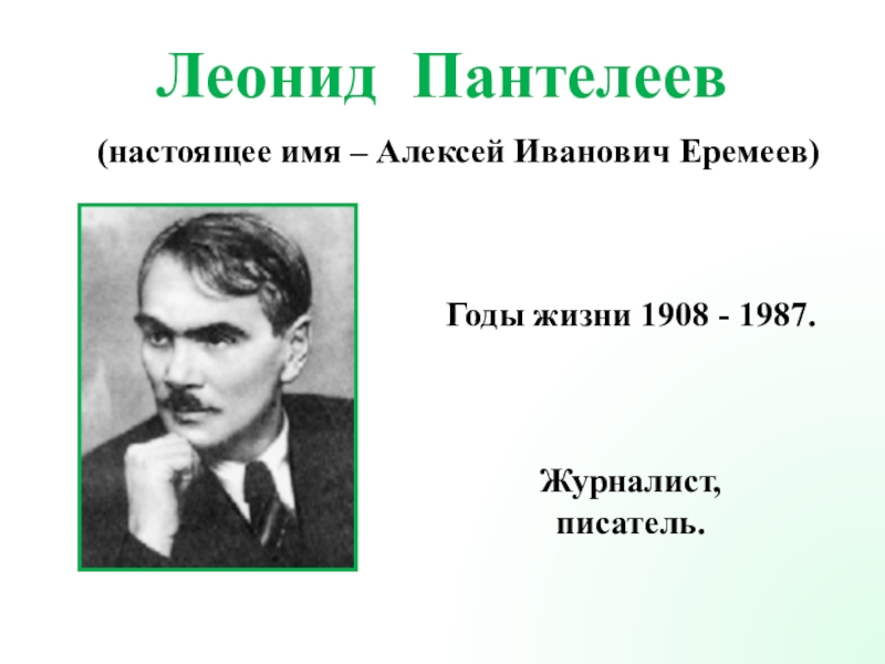 Л пантелеев биография презентация