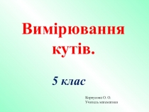 Презентация по математике на тему  Кути та їх вимірювання ( 5 клас)