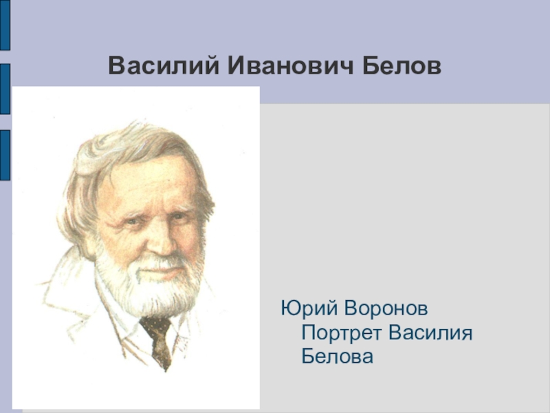 Презентация по белову василию ивановичу