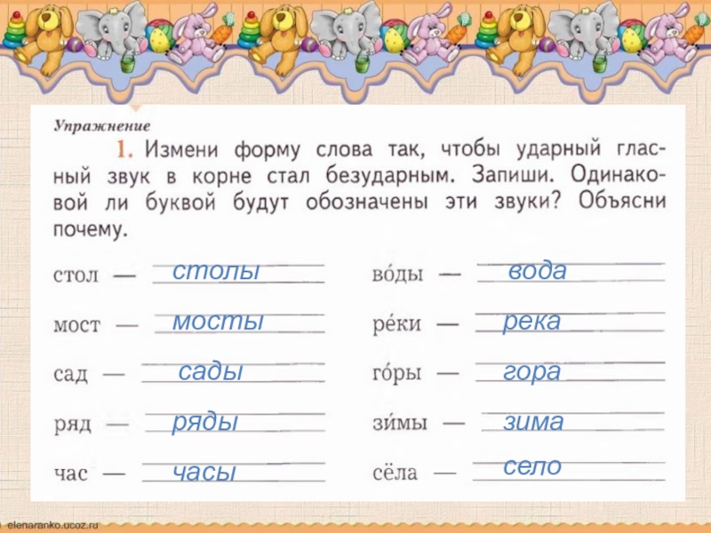 Измени по образцу. Слова чтобы безударный гласный стал ударным. Измени слова так чтобы ударный гласный в корне стал безударным. Измени форму слова так чтобы ударный. Изменить слова так чтобы ударный гласный стал безударным.