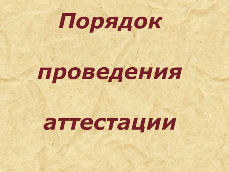 Презентация на тему аттестация