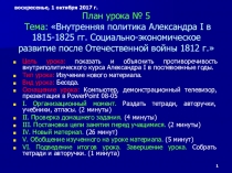 Презентация по истории на тему Внутренняя политика Александра I в 1815-1825 г. Социально-экономическое развитие после Отечественной войны 1812 г.  (8 класс)