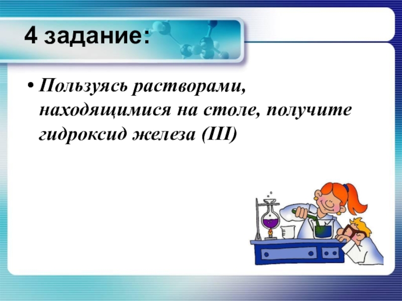 Практическая работа 2 свойства кислот. Гидроксид железа 3 и соляная кислота. Сделайте вывод о свойствах кислот как электролитов. Пользуясь растворами находящимися на столе получите медь. Гдз по химии пользуясь растворами находящимися на столе.