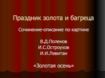 Презентация к уроку развития речи Праздник золота и багреца