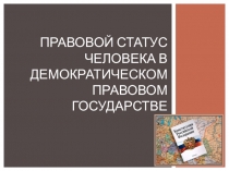 Презентация по обществознанию Правовой статус человека в демократическом государстве