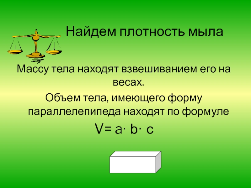 Кусок мыла прямоугольного параллелепипеда. Найти плотность мыла. Плотность твердого мыла. Измерение плотности тела. Определение плотности тела.