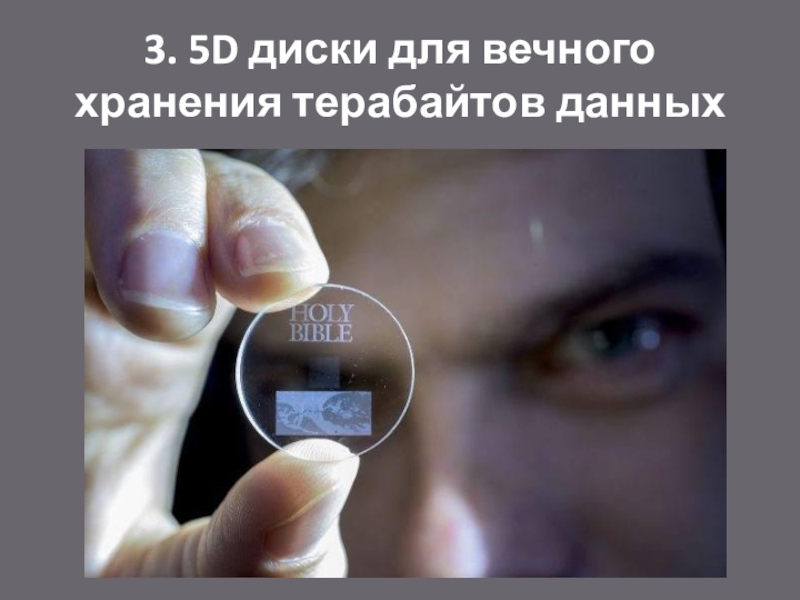 5d диски для вечного хранения терабайтов данных презентация