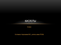 Презентация по химии на тему Кислоты