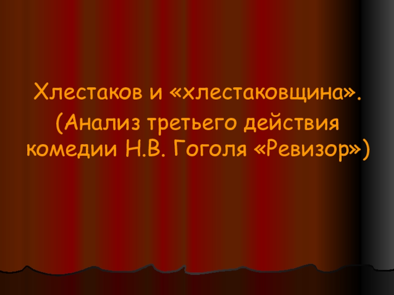 Хлестаков и хлестаковщина. Что такое хлестаковщина.