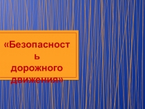 Безопасность дорожного движения в весенний период