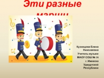 Презентация к уроку Эти разные марши