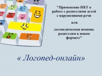 Презентация учителя-логопеда на тему Логопедическая помощь родителям в новом формате