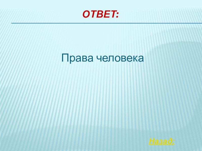 Назад ответ. Человек с ответами. 1 Человека ответ. Номер человек ответ.