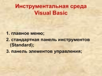 Презентация Презентация по информатике на тему инструментальная среда языка программирования Visual Basic (10 класс)