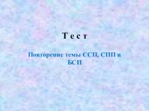 Т е с т СПП,ССП,БСП.ppt