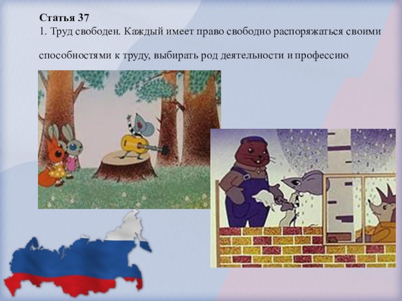 Труд свободен. Право свободно распоряжаться своим трудом. Право свободно распоряжаться способностями к труду. Свободно распоряжаться своими способностями к труду. Право свободно распоряжаться своими способностями к труду,рисунок.