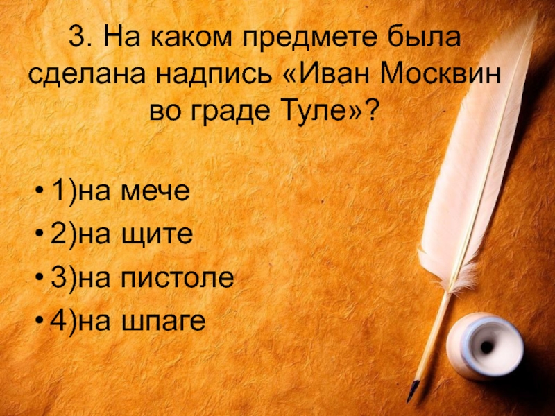 Будете создавать. На каком предмете была надпись Иван Москвин во граде Туле. На каком предмете была сделана надпись Иван Москвин. На каком предмете была сделана. На каком предмете была сделана надпись Иван Москвин во граде.