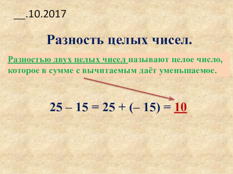 Разность целых чисел