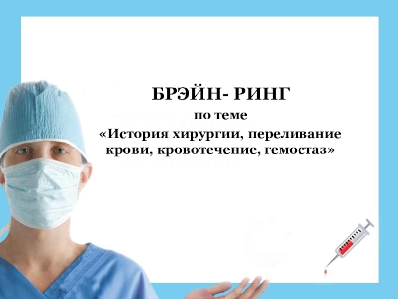 Презентация Презентация История хирургии, переливание крови, кровотечение, гемостаз