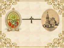 Шаблон для презентации Николай Чудотворец