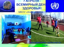 Презентация Всемирный день здоровья