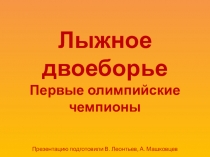 К уроку по теме История лыжных видов спорта. Первые олимпийские чемпионы по лыжному двоеборью