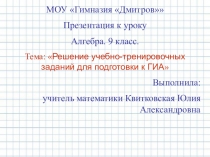 Презентация по математике Решение тренировочных заданий для подготовки к ОГЭ 9 класс