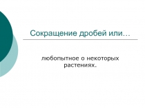 Презентация по математике по теме Сокращение дробей