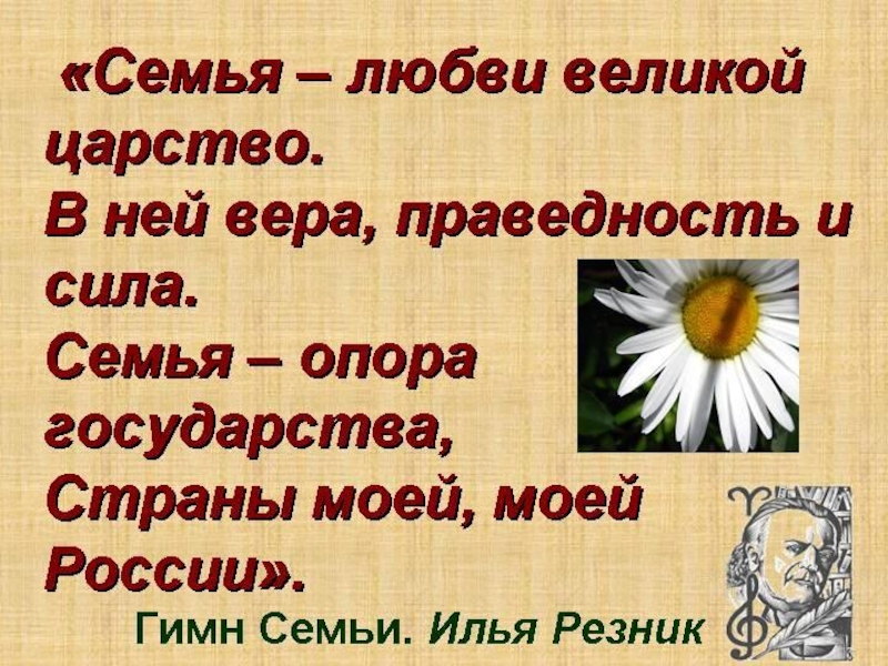 Великие семьи. Высказывания о семье любви и верности. Гимн семьи. Семья любви Великой царство. Слова о семье и семейных ценностях.